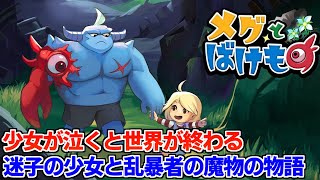 少女が泣くと世界が終わるアドベンチャーRPG【メグとばけもの】