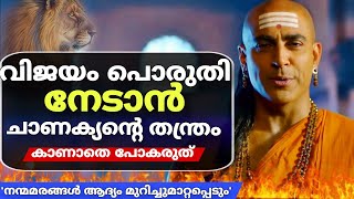 സത്യസന്ധതയും അധികമായാൽ ദോഷം, വെല്ലുവിളികളോട് പൊരുതി വിജയം നേടാൻ ചാണക്യന്റെ തന്ത്രങ്ങൾ #chanakyaniti