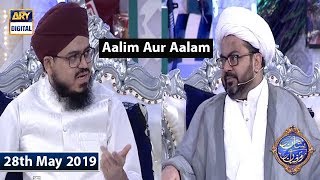Shan e Iftar - Aalim Aur Aalam - 28th May 2019