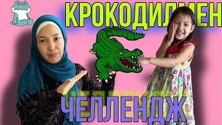 КРОКОДИЛМЕН | ЧЕЛЛЕНДЖ