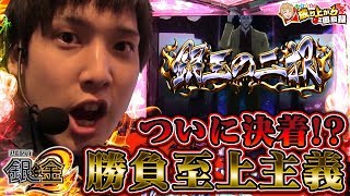 【銀と金2】いそまる、究極の選択【 いそまるの成り上がり回胴録#314】[パチスロ][スロット]