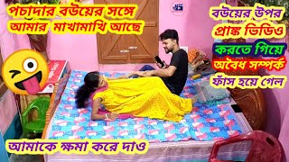 Prank On Wife Gone Extremely Wrong /বউয়ের উপর প্রাঙ্ক  করতে গিয়ে অবৈধ সম্পর্ক ফাঁস /Ashutosh Bala