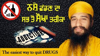 ਨਸ਼ੇ ਛੱਡਣ ਦਾ ਸਭ ਤੋਂ ਸੌਖਾ ਤਰੀਕਾ । The easiest way to quit DRUGS । Sant Baba Darshan Singh Ji.