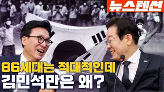 [뉴스텐션] '86세대 상징' 김민석은 왜 이재명에게 마음문 열었나?