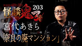 【実話怪談】宮代あきら「奈良の廃マンション」【怪談鬼(203)】