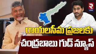 లోకేష్ ఎంట్రీతో రాయలసీమలో జగన్ కు చెక్ | CM Chandrababu Good News For Rayalaseema Pepole | RTV Live