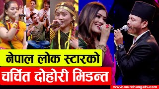 नेपाल लोक स्टारका  चर्चित दोहोरी ब्याटलहरु Nepal Lok Star Season 1 Most Popular Dohori Battles