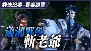 【金光群俠紀事】瀟湘邪劍斬老爺