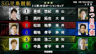 【SG児島準優2つ目】優出なるか？①茅原悠紀、④菊地孝平⑤池田浩二ら出走準優勝戦