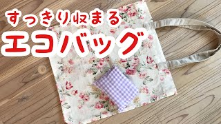 【折りたためるエコバック】使い勝手が良くて何回もリピート作成している布バッグ　くるくるたたんで内ポケットに　ロックミシン、ジグザグミシン不要　直線縫いのみ 手作りDIY　エコバック作り方　マイバッグ