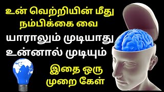 🔥நீ வெற்றி பெறுவது உறுதி! உன் வெற்றியை தடுக்க இவர்கள் யார்? | Million Dollar Words #100 🫵