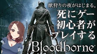 #08 初見プレイ【Bloodborne ブラッドボーン】愛嬌のないアンタルくんと黒獣パール討伐