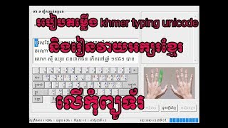 How to use and install khmer unicode typing,រៀនវាយtyping Khmer unicode