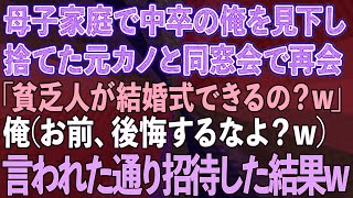 【スカッとする話】母子家庭で中卒の俺を見下し捨てた元カノと同窓会で再会「運送業で貧乏人の結婚式とか見てみたいわw」→俺（後悔するなよ？w）言われた通り招待してやった結果www