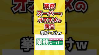 【2ch有益スレ】業務スーパーでオススメの商品挙げてけｗ