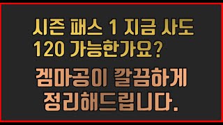 사야 돼? 말아야 돼? 시즌패스 100% 완벽하게 정리해드립니다! [카트라이더 러쉬플러스]