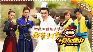 《全员加速中》Run for Time S02 EP.5 20160527 - Finding the Wulin Secret \