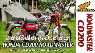 Honda CD200 RoadMaster Review | SRI LANKA