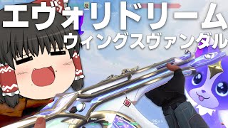 【VALORANT】あまりにも可愛すぎる魔法少女系神スキン「エヴォリ・ドリームウィングスヴァンダル」が買いな件　ゆっくり成長記216日目【ゆっくり実況】