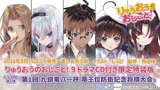 『りゅうおうのおしごと！ 9 ドラマCD付き限定特装版』ドラマCDの内容をちょっとだけ公開！