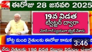 ఎట్టకేలకు PM కిసాన్ డబ్బులు పడుతున్నాయి మోదీ గారే స్వయంగా ట్విట్ చేశారు బ్యాంకులో చెక్.