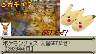 [UFOキャッチャー]ポケモングッズ大量GETだぜ!【2020年6月】