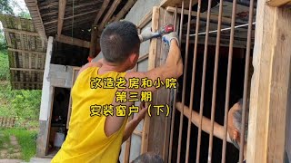 第3集  回老家改造老房和小院，这样窗户你们感觉怎么样？接下来对室内下手了 Old house renovation Record my rural life