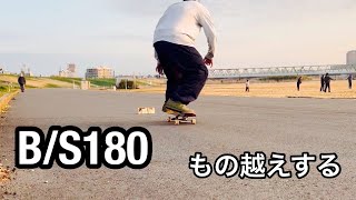 朝スケボーでBS180物越え練習