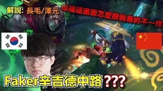 KOR vs CHN Faker慢跑伯跑不起來 Xiye刀妹飛來飛去carry了一把丨東亞資格賽第二輪 韓國 vs 中國