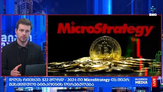 #დღისრიცხვი: $22 მლრდ – 2024-ში MicroStrategy-ის მიერ შესყიდული ბიტკოინის ღირებულება;