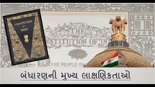 L7: બંધારણ ની લાક્ષણિક્તાઓ (features of constitution)