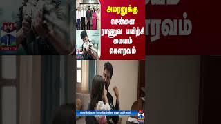 அமரனுக்கு சென்னை ராணுவ பயிற்சி மையம் கௌரவம் | Amaran | Sivakarthikeyan | Chennai | Thanthi TV