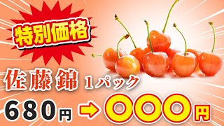 【特別価格】佐藤錦さくらんぼ680円→〇〇〇円割引！？