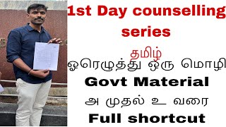 ஓரெழுத்து ஒரு மொழி GOVT material shortcut ||TNPSC GR4 2025