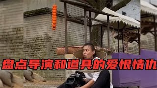 盘点冤种导演和道具的爱恨情仇：坑了演员！伤了摄像