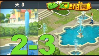 夢幻花園 第二區域 噴泉 第是三天  Gardenscapes Part 2 Day 3