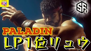 スト6💥Paladin 「LP1位リュウ」｜Paladin 「Ryu」💥 SF6 🤜FGC🤛