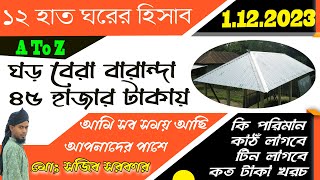 ১২ হাত চার চালা ঘরের বিস্তারিত হিসাব। কি পরিমান টিন লাগবে,কি পরিমান কাঠ লাগবে,কত টাকা খরচ হবে A to Z