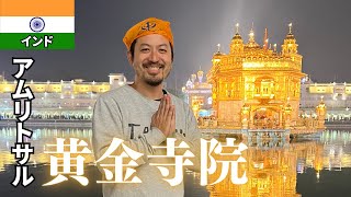 【インドおとこ一人旅’2023】黄金寺院・アムリトサル［前編］