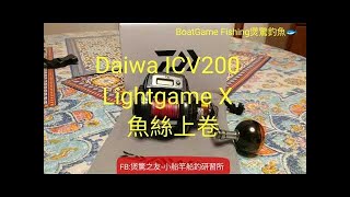 煲驚船竿-香港釣魚-Daiwa ICV200 Lightgame X 魚絲上卷 水滴捲線器