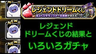 【DQMSL】ドリームくじの結果とガチャをいろいろ引く ゆっくり実況プレイその11