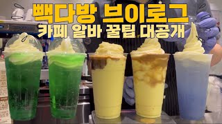 SUB) 알바생이라면 꼭 알아야 할 꿀팁‼️카페 알바 꿀팁 대공개 | 빽다방 브이로그 | 하우머치 사용법 | CAFE VLOG | ASMR