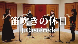 【フルートカルテット】 J.カステレード「笛吹きの休日」｜Flute Quartet \