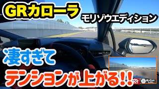 GRカローラ モリゾウエディションはセッティング次第で色んな走りが楽しめる！！【五味やすたか】