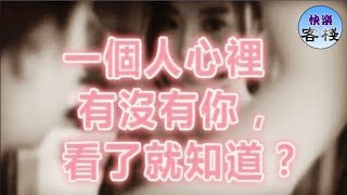 一個人心裡有沒有你，一看便知（超准）｜女人心語｜快樂客棧