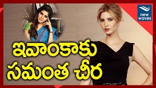 ఇవాంకాకు సమంత చీర | Samantha Saree for Ivanka Trump | New Waves