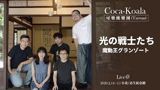 Coca-koala 可樂熊樂團(Live) / 光の戦士たち  魔動王グランゾート