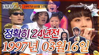 ⏰정확히 24년전 오늘, 1997년 3월 16일 [TV가요 20📺]