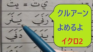 第2部7回目【アラビア語でコーラン（イスラム教の聖典）音読練習】IQRO2/6の7/18回目