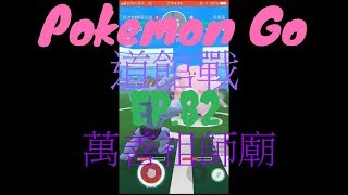 【貝拉のPokemon GO】-道館戰 EP.82 之 史上打最快的道館!?【Bera貝拉】